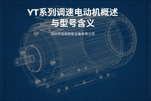 YT系列微型调速电机