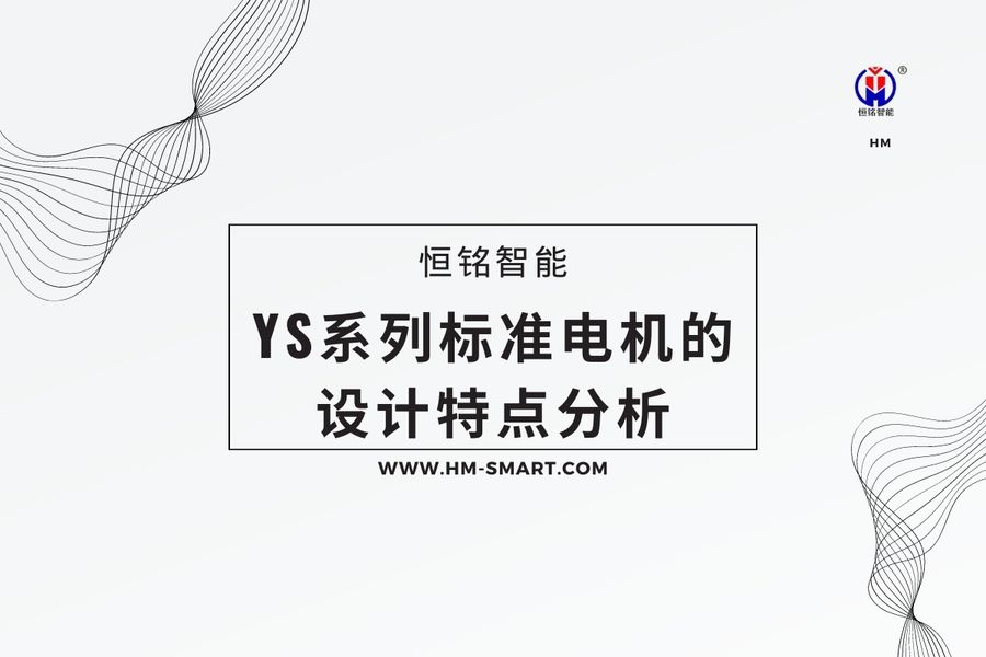 YS系列标准电机的设计特点分析