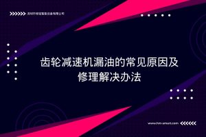 齿轮减速机漏油的常见原因及修理解决办法