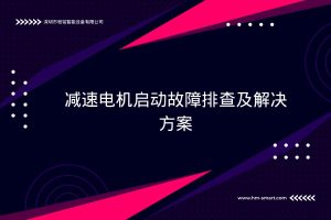 减速电机启动故障排查及解决方案