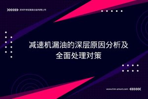 减速机漏油的深层原因分析及全面处理对策