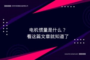 电机惯量详解：定义、测量方法及实际应用